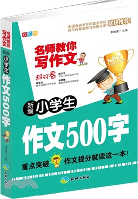 新編小學生作文500字（簡體書）