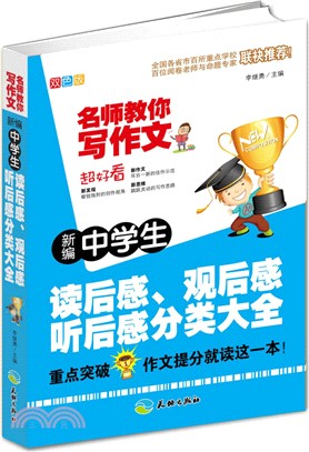 新編中學生讀後感、觀後感、聽後感分類大全（簡體書）