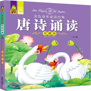 唐詩誦讀（簡體書）