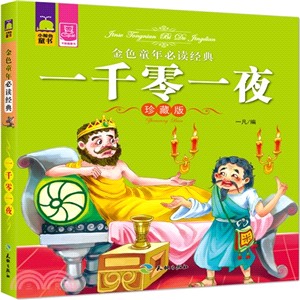 一千零一夜（簡體書）