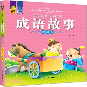 成語故事（簡體書）