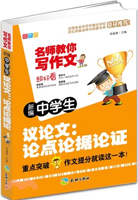 新編中學生議論文：論點論據論證（簡體書）