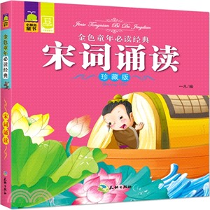 宋詞誦讀（簡體書）