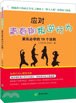 應對青春期叛逆行為，家長必學的19個法則（簡體書）