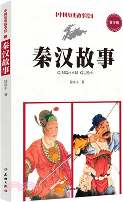 中國歷史故事繪：秦漢故事（簡體書）