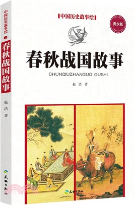 中國歷史故事繪：春秋戰國故事（簡體書）