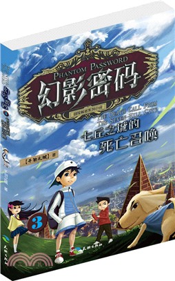 幻影密碼：七丘之城的死亡召喚（簡體書）