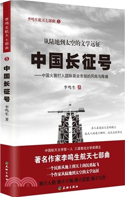 中國長征號：中國火箭打入國際商業市場的風險與陣痛（簡體書）