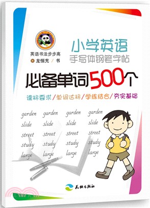 必備單詞500個（簡體書）