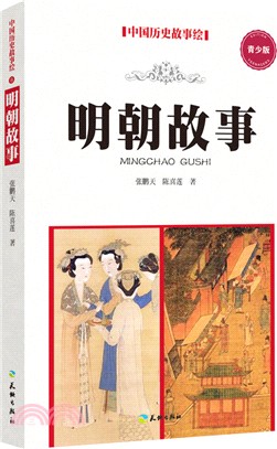 中國歷史故事繪：明朝故事(青少版)（簡體書）