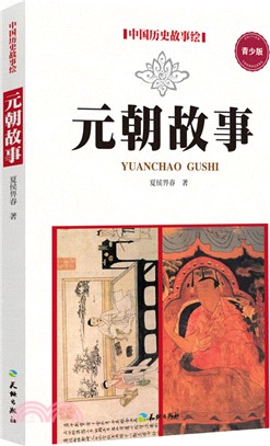 中國歷史故事繪：元朝故事(青少版)（簡體書）