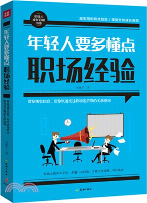 年輕人要多懂點職場經驗（簡體書）