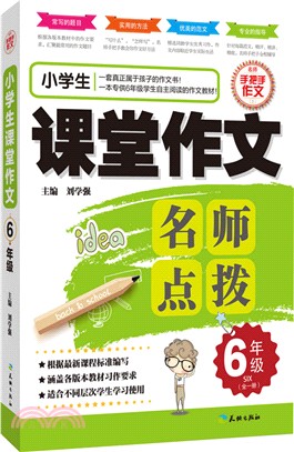 小學生課堂作文6年級（簡體書）