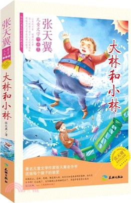 大林和小林（簡體書）
