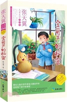寶葫蘆的秘密（簡體書）