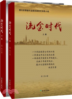 流金時代(全二冊)（簡體書）