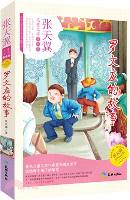 羅文應的故事（簡體書）