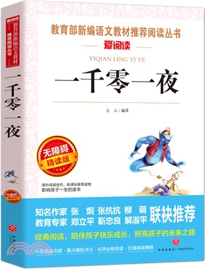 一千零一夜(無障礙閱讀)（簡體書）