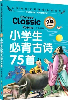 小學生必背古詩75首（簡體書）