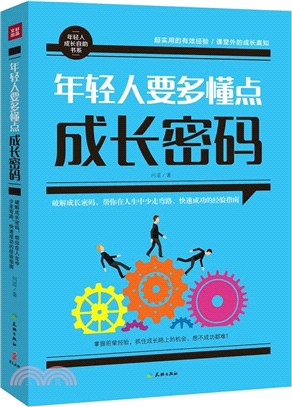 年輕人要多懂點成長密碼（簡體書）