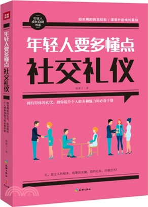 年輕人要多懂點社交禮儀（簡體書）