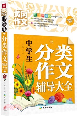 中學生分類作文輔導大全（簡體書）