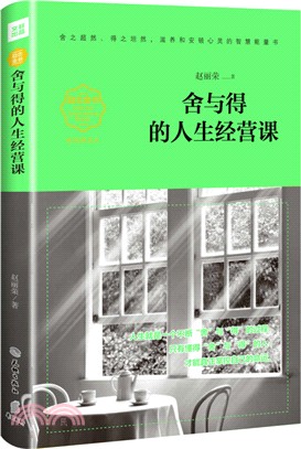 舍與得的人生經營課(暢銷精讀本)（簡體書）