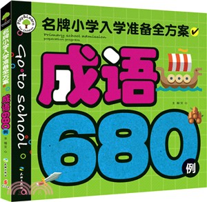 成語680例（簡體書）