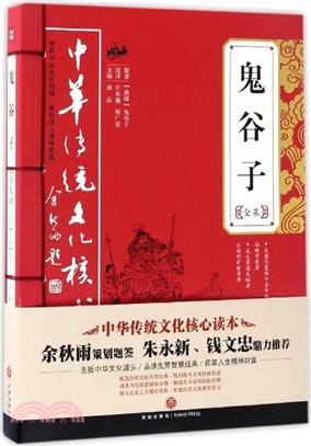 鬼谷子全集（簡體書）