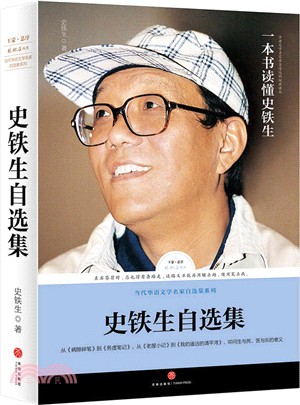 史鐵生自選集（簡體書）