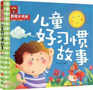 朗朗小書房：兒童好習慣故事(注音彩圖版)（簡體書）