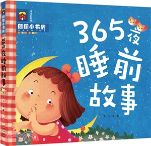 朗朗小書房：365夜睡前故事(注音彩圖版)（簡體書）