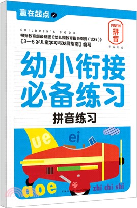 幼小銜接必備練習：拼音練習（簡體書）