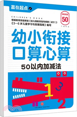 幼小銜接口算心算：50以內加減法（簡體書）