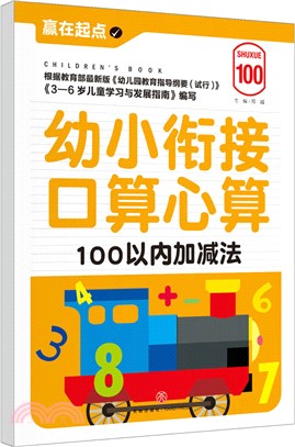 幼小銜接口算心算：100以內加減法（簡體書）