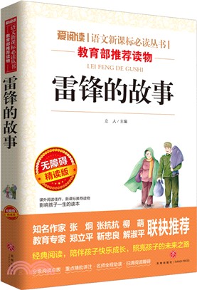 雷鋒的故事(無障礙精讀版)（簡體書）