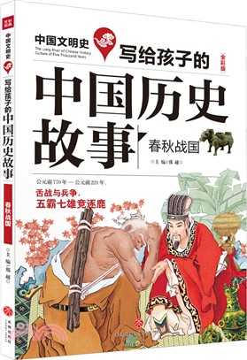 寫給孩子的中國歷史故事：春秋戰國（簡體書）