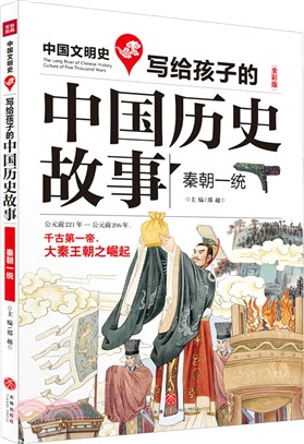 寫給孩子的中國歷史故事：秦朝一統（簡體書）