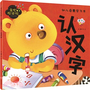 幼兒啟蒙學習書：認漢字（簡體書）