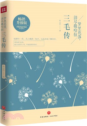 夢裏花落，淚盡撒哈拉：三毛傳（簡體書）