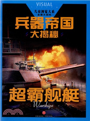 兵器帝國大揭秘：超霸艦艇（簡體書）