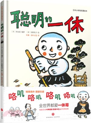 聰明的一休（簡體書）