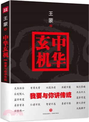 中華玄機：我要與你講傳統（簡體書）