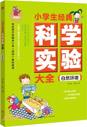 小學生經典科學實驗大全：自然環境（簡體書）