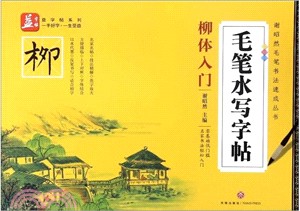 毛筆水寫字帖‧柳體入門（簡體書）