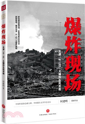 爆炸現場：天津“8‧12”大爆炸生死考驗（簡體書）