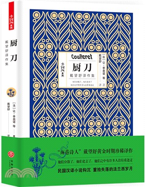 廚刀：戴望舒譯作集（簡體書）