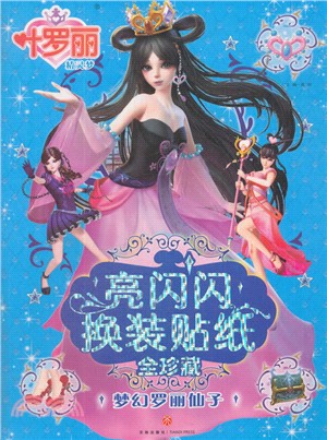 亮閃閃換裝貼紙全珍藏：夢幻羅麗仙子（簡體書）