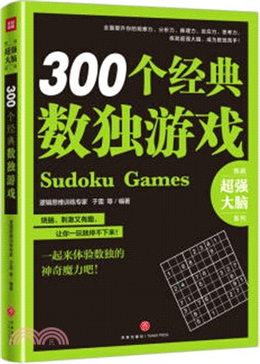 300個經典數獨遊戲（簡體書）