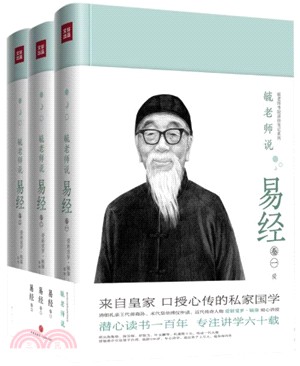 毓老師說易經(全三冊)（簡體書）